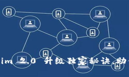 专家揭秘：Tokenim 2.0 升级独家秘诀，助你获得最佳体验！