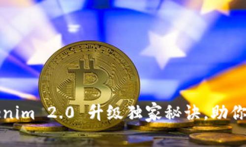 专家揭秘：Tokenim 2.0 升级独家秘诀，助你获得最佳体验！