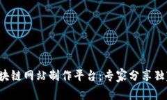 揭秘区块链网站制作平台：专家分享独家秘诀！