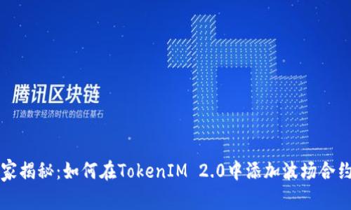 专家独家揭秘：如何在TokenIM 2.0中添加波场合约的秘诀