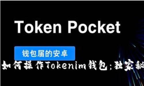 专家教你如何操作Tokenim钱包：独家秘诀大公开