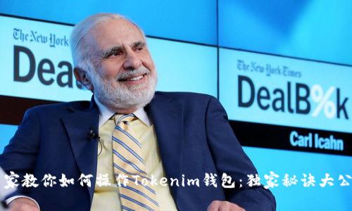 专家教你如何操作Tokenim钱包：独家秘诀大公开