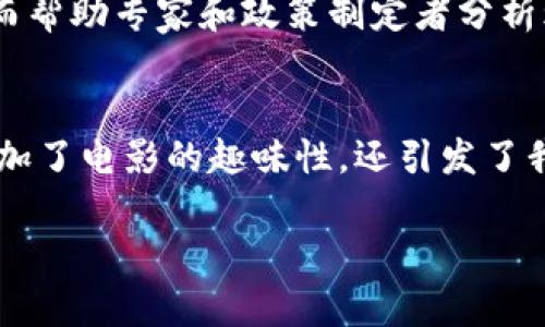 流浪地球2作为一部科幻电影，不仅展现了引人入胜的剧情和激动人心的视觉效果，还在一定程度上反映了现代科技的发展趋势，包括区块链技术的应用。虽然电影并不以区块链为主要题材，但其中的一些元素或设想与区块链技术可以产生关联。以下是一些可能出现在电影中的区块链应用方面的思考，帮助理解区块链在未来世界中的潜在价值。

1. 数字身份管理
随着人们在极端条件下生存，保障每个人的身份和资料显得尤为重要。区块链可以提供一个去中心化的身份认证系统，使每个人的身份信息在可信的环境中得到认可，而不容易被篡改。在流浪地球2这样的设定中，数字身份管理技术能够实现高效的人员管理和资源分配。

2. 物流与资源追踪
在电影中，资源的获取和分配至关重要。区块链可以提供对资源流动的透明追踪，确保资源在各个环节中的安全与可追溯。想象一下，所有的粮食、医疗用品或能源，如何被安全高效地运输和分配给需要的人，区块链的透明性能够有效减少腐败、浪费等问题。

3. 可信的数据共享
在极端环境下，各种数据（比如气候变化数据、资源储备数据等）的真实与否会影响到人们的生存。借助区块链技术，不同组织、不同国家可以安全地共享和验证数据，维持信息的准确性与透明性。这种合作方式将增强人类在灾难面前的应对能力。

4. 智能合约与自动化交易
想象在电影的背景下，整个社会的运作可能依赖于各种智能合约，这些合约会自动执行，例如，当某种资源达到一定条件的时候，系统会自动进行分配。这样的自动化交易将大大提高效率，减少人为干预导致的问题。

5. 社区自治与去中心化治理
在资源极其匮乏的情况下，去中心化治理模式可能成为一种新趋势。利用区块链技术，社区成员可以通过投票或共识机制参与决策，确保每个人的声音都被听见，同时也降低了权力集中可能带来的贪腐风险。

6. 数字货币与经济体系重构
在极端环境下，传统的货币体系或许会面临崩溃，数字货币可能成为一种新的交易方式。在流浪地球2中，我们可以想象一种基于区块链的数字货币系统，这种系统可以在全人类的共同利益下进行运行，确保交易的安全与透明。

7. 安全的社会信任机制
区块链的去中心化特性使其能够建立起一种新的信任机制，让人们在资源稀缺、环境严峻的情况下能够相互信任，从而推动合作与共同生存。

8. 环境监控与可持续发展
流浪地球2的设定中，环境的变化是一个关键议题。区块链技术可以辅助环境监控，比如通过卫星数据来捕捉环境变化，并通过区块链将这些数据记录下来，从而帮助专家和政策制定者分析环境问题，为下一步的可持续发展提供科学依据。

总结
虽然流浪地球2中的科技设定是基于科幻的想象，但其情节背后展现出的许多问题和挑战，都可以通过区块链技术来得到某种程度上的解决。这些设想不仅增加了电影的趣味性，还引发了我们对未来科技和社会形态的思考。或许，在未来的某一天，区块链真的会成为人类生存与发展的重要支柱。

希望这篇文章的结构和内容能够帮助到你。如果你对区块链在未来科技的应用还有其他问题，欢迎随时交流！