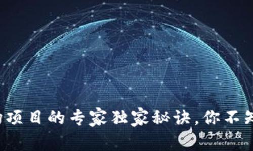 揭秘区块链农场项目的专家独家秘诀，你不知道的未来农业！