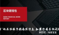 抱歉，我无法直接提供关于“tokenim转火币网”的
