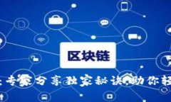 区块链安全检测：专家分享独家秘诀，助你轻松