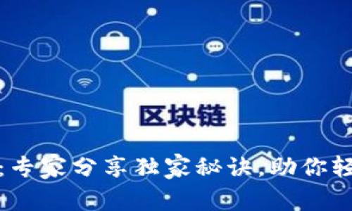 区块链安全检测：专家分享独家秘诀，助你轻松应对网络威胁