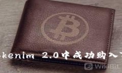 专家揭密：在Tokenim 2.0中成功购入TRX的独家秘诀