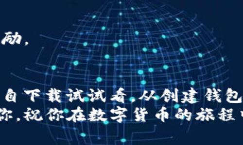   TokenIM 2.0 钱包使用指南：专家独家揭秘使用秘诀  / 

 guanjianci TokenIM 2.0, 钱包使用, 数字货币  /guanjianci 

引言
说到数字货币钱包，TokenIM 2.0绝对是一个值得关注的名字。为什么？因为它不仅支持多种数字资产，还提供强大的安全性和用户友好的界面。如果你对如何使用TokenIM 2.0钱包感到困惑，别担心！今天我们将深入探讨这个钱包的使用方法，并分享一些专家的独家秘诀！

什么是TokenIM 2.0钱包？
简单来说，TokenIM 2.0是一个多功能的数字货币钱包。这个钱包可以帮助用户存储、发送和接收各种数字资产，比如比特币、以太坊等主流币种。TokenIM 2.0的特色在于其安全性、易用性和对多链资产的支持。此外，用户还可以通过TokenIM 2.0参与各种DApp（去中心化应用），大大拓展了其使用场景。

下载与安装
首先，要使用TokenIM 2.0钱包，你需要下载这个应用。如果你是手机用户，可以在应用商店（App Store或Google Play）直接搜索“TokenIM”进行下载。安装过程非常简单，只需按照提示进行操作即可。

创建钱包
当你打开应用后，系统会引导你创建一个新钱包。这里有一些步骤需要注意：
ul
    listrong备份助记词：/strong这是非常重要的一步，系统会生成一组助记词。确保你将它安全地保存下来，因为这是你恢复钱包的唯一凭证。记住，千万不要把这个密码洩露给任何人！/li
    listrong设置密码：/strong创建一个强大的密码，建议使用字母、数字和特殊字符的组合。/li
    listrong确认信息：/strong系统会要求你进行一次确认，确保你已经理解助记词的重要性。/li
/ul

如何使用TokenIM 2.0发送和接收数字资产
达人提示：发送和接收数字资产的过程其实相当简单。只需几个步骤，你就可以轻松转账了。
h4发送数字资产/h4
1. 打开TokenIM 2.0钱包，选择你想要发送的资产。
2. 点击“发送”按钮。系统会要求你输入接收方的地址（这时候可以通过扫描二维码来加速这一步）。
3. 输入要发送的金额，然后确认交易。需要注意的是，交易通常会收取一定的矿工费。
h4接收数字资产/h4
接收资产的步骤同样简单：
1. 在钱包主界面，选择你想接收的资产。
2. 点击“接收”按钮，这时将显示你的接收地址（或者二维码）。
3. 分享这个地址给发送方，他们就可以把资产转入你的钱包啦！

安全性提示
说真的，数字钱包的安全性是每个用户都必须关注的问题。以下是一些小秘诀：
ul
    listrong定期备份：/strong除了首次创建钱包时备份助记词外，定期备份你的信息是个不错的主意。/li
    listrong启用两步验证：/strongTokenIM 2.0支持多种安全验证方式，开启两步验证可以为你提供额外的保护层。/li
    listrong防止钓鱼：/strong不随便点击不明链接，确保直接从官方渠道访问TokenIM。/li
/ul

使用TokenIM 2.0的其他功能
除了基本的存取功能，TokenIM 2.0钱包还有许多实用的附加功能，让你使用得更加得心应手。
h4参与去中心化交易所（DEX）/h4
如果你对数字资产的交易感兴趣，TokenIM 2.0支持DApp功能，可以直接参与去中心化交易所，进行资产的交换，非常方便。
h4与社区互动/h4
钱包内还有社区功能，可以让用户与其他数字货币爱好者交流经验，分享资源。加入这些社区定期参与活动，能够获得一些额外的福利或奖励。

总结
TokenIM 2.0钱包的使用其实非常上手，无论你是新手还是老手，都能找到自己所需的功能。如果你还在犹豫是否要尝试这个钱包，不妨亲自下载试试看。从创建钱包到进行交易，TokenIM 2.0都能带来顺畅的用户体验。
记得定期关注官网或社区获取最新动态和功能更新哦，因为数字货币的世界变化飞快，保持学习永远是最好的选择！希望这篇指南能帮到你，祝你在数字货币的旅程中一切顺利！
