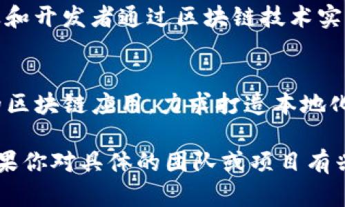 越南区块链行业近年来发展迅速，许多创业团队在这个领域中崭露头角。以下是一些较为知名的越南区块链创业团队和项目：

1. **Infinity Blockchain Labs (IBL)**  
   IBL是一家专注于区块链技术的研发公司，致力于提供区块链解决方案，推动技术在金融、供应链等领域的应用。

2. **Kyber Network**  
   Kyber Network是一个去中心化的交易平台，允许各种代币直接在链上交换，提高了加密货币的流动性。该项目在全球范围内都受到关注。

3. **Tomochain**  
   Tomochain是一个高性能的区块链平台，旨在提供快速的交易确认时间和低费用，支持分散式应用（DApp）和智能合约。

4. **Coin98**  
   Coin98是一家比特币钱包和去中心化金融（DeFi）平台，提供资产管理、交易和借贷等多种功能，受到用户的广泛欢迎。

5. **TomoChain**  
   TomoChain通过新颖的区块链架构和共识机制，实现了高效能的区块生成，受到多方的投资和支持。

6. **Vega Protocol**  
   Vega是一个去中心化的交易平台，专注于衍生品交易，旨在让用户能以无缝的方式创造和交易各种金融产品。

7. **KardiaChain**  
   KardiaChain致力于创建可互操作的区块链生态系统，支持企业和开发者通过区块链技术实现数字化转型。

8. **Husky**  
   Husky是一种新兴的区块链项目，关注于推动越南及亚洲市场的区块链应用，力求打造本地化的解决方案。

这些团队和项目展示了越南在区块链技术领域的活力和多样性。如果你对具体的团队或项目有兴趣，建议查阅他们的官方网站或社交媒体，获取最新的信息和动态。