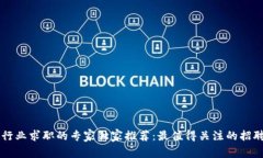 西安区块链行业求职的专家独家推荐：最值得关