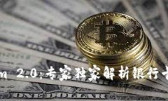 揭秘Tokenim 2.0：专家独家解析银行卡安全新秘籍