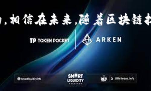 区块链项目的多样性与发展现状

说真的，区块链技术自从比特币推出以来，已经蓬勃发展，形成了多种多样的应用项目。从金融、供应链管理到身份认证、物联网，各个领域都在积极探索区块链的潜力。今天，我们就来聊聊当前一些有代表性的区块链项目，帮助大家更好地了解这个技术背后的精彩世界。

1. 以太坊（Ethereum）：智能合约的先锋

以太坊可能是大家耳熟能详的区块链项目之一。它不仅仅是一个数字货币（以太币），更是一个支持智能合约的平台。这些智能合约允许开发者创建去中心化的应用（DApp），这种灵活性使得以太坊成为初创企业和开发者的“乐土”。你可以想象，在这个平台上，任何人都可以编写自己的应用程序，而无需依赖传统的中介。

以太坊的改革也在不断进行，最近推出的以太坊2.0，使得其变得更加高效，且环保。通过采用权益证明（PoS）机制，降低了交易所需的能源消耗。你知道吗？在过去，挖矿的过程就像在“烧钱”，现在这种改进就像是给环境送上了一份大礼。

2. 比特币（Bitcoin）：数字黄金的霸主

不可否认，比特币在区块链领域的地位就仿佛黄金之于财富一样。尽管比特币的交易速度和可扩展性有时候受到批评，但它的安全性和去中心化特性依然吸引着投资者。许多企业和投资者开始将比特币视为一种保值资产，因此我们常常在新闻上看到比特币的高低起伏。

比特币的一大亮点是其固定的供应量——2100万枚，这使得它在一定程度上具有抗通胀的能力。总的来说，比特币的生态系统虽然相对简单，但它在全球受欢迎程度和市值面前，无疑是无可替代的。我想，对于许多人来说，拥有一些比特币就像拥有了一块“数字黄金”。

3. 其他的热门区块链项目

除了以太坊和比特币，其他的一些区块链项目也在快速崛起。比如说，strong波卡（Polkadot）/strong，它致力于实现不同区块链之间的互联互通。想象一下，如果不同的区块链可以像互联网上的网站一样自由交流，那会是多么酷的一件事！这使得它在开发者中也越来越受欢迎。

另外，我们还有strong金融行业的明星/strong——strong连锁银行（Chainlink）/strong。它通过提供链外数据源（Oracles），解决了智能合约执行中的信息隔离问题。简单来说，Chainlink让区块链上的应用可以安全地访问外部的数据，从而拓展了智能合约的应用场景。

4. NFTs与虚拟市场的崛起

如果提到区块链项目，就不得不提到NFT（非同质化代币）。它在艺术、音乐、游戏等领域的应用，如今被视为数字资产的一种创新形式。在过去的几年里，许多艺术家和创作者通过NFT出售他们的作品，实现了收入的新来源。你可能会发现，有些人甚至愿意花巨资购买一幅数字画作，这说明了NFT在价值观和艺术欣赏中的变革。

例如，strongBored Ape Yacht Club/strong这类的NFT项目，其背后不仅仅是作品，更多的是一个社区。持有这些NFT的人可以享受到独特的福利和社交机会，形成了一种新的社交货币。你可以说，NFT不仅在金融上产生了新价值，还在社交上也创造了独特的体验。

5. 未来展望

随着技术的不断进步，区块链的应用场景也将更加广泛和深入。我们可能会看到更多政府和企业采用区块链技术来提高透明度、安全性和效率，尤其是在供应链管理、金融服务和身份验证等领域。而且，随着智能合约的智能化程度提高，我们的生活将会变得更加便捷。

当然，区块链也面临着一些挑战，比如隐私保护、法律法规和技术标准等。为了让这个行业健康发展，相关方需要在技术和政策方面共同努力，找到一个平衡点。也许在不久的将来，我们就能迎来一个更加繁荣的区块链世界。

结语

总之，区块链项目正以惊人的速度发展着，这是一个值得我们关注的领域。无论你是投资者还是普通用户，了解这些项目的基本信息都是非常有帮助的。相信在未来，随着区块链技术的不断成熟，我们的生活方式和经济结构都会迎来前所未有的变化。你懂的，科技的进步总是与我们的生活息息相关，而区块链正是未来的一部分。

区块链项目, 比特币, 以太坊/guanjianci
专家独家揭秘：当前最有前景的区块链项目