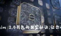 专家揭秘：使用Tokenim 2.0钱包的独家秘诀，让你的