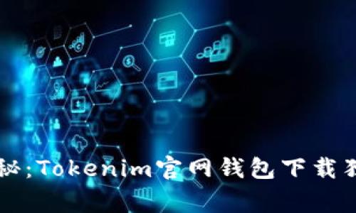 专家揭秘：Tokenim官网钱包下载独家秘诀