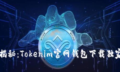 专家揭秘：Tokenim官网钱包下载独家秘诀