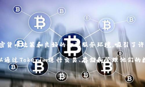 Tokenim是一款数字货币钱包，主要由一家位于新加坡的公司开发与运营。新加坡以其友好的加密货币政策和良好的金融服务环境，吸引了许多区块链和数字货币相关企业的落户。因此，Tokenim能够在这样一个环境中发展其业务和服务。

此外，Tokenim钱包支持多种加密货币，旨在为用户提供安全、便捷的数字资产管理体验。用户可以通过Tokenim进行交易、存储和管理他们的数字资产，从而实现更灵活的投资和资产增值策略。

如果你对Tokenim钱包具体的功能、使用方法或者其他相关信息感兴趣，欢迎问我！