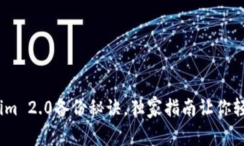 专家揭秘：Tokenim 2.0备份秘诀，独家指南让你轻松掌控数据安全