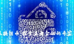 第四代区块链币：探索未来金融的专家独家揭秘