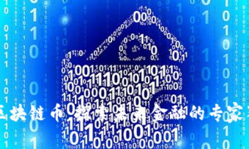 第四代区块链币：探索未来金融的专家独家揭秘