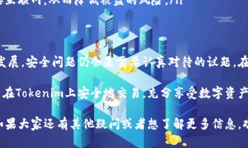 关于Tokenim是否会被盗的问题，这是一个很重要的议题，尤其在当今数字货币和区块链技术飞速发展的时代，安全性越来越受到人们的关注。现在，让我们从多个角度来探讨这个问题。

一、什么是Tokenim？
Tokenim是一个新兴的数字资产交易平台，用户可以在上面交易各种数字货币。它的运作基于区块链技术，旨在提供安全、透明和高效的交易体验。Tokenim的用户可以通过购买、出售和交换各种加密货币在这个平台上获利。

二、数字资产的安全性
说到数字资产，安全性当然是首要关注的问题。无论是Tokenim还是其他任何加密货币平台，都面临着被盗的风险。其实，这种风险主要来自三个方面：
ul
    listrong网络攻击：/strong黑客会利用各种手段窃取用户的账户信息和资产。/li
    listrong用户自身的疏忽：/strong许多人在使用数字钱包或交易平台时，可能会因为使用弱密码、未开启双重认证等原因而导致资产被盗。/li
    listrong平台的安全措施：/strong如果平台本身的安全措施不够完善，那么就很容易成为攻击者的目标。/li
/ul

三、Tokenim的安全措施
好的消息是，Tokenim也意识到安全问题的重要性，并采取了一系列措施来保障用户的资产。例如：
ul
    li采用先进的加密技术，确保用户信息和交易数据的安全。/li
    li提供双重身份验证功能，增加账户的安全性。/li
    li定期进行安全审计，以发现和修补可能的安全漏洞。/li
/ul
当然，尽管平台采取了各种保护措施，用户自身也应提高安全意识。

四、用户应如何保障资产安全？
说真的，除了依赖平台的安全措施，用户自身的安全意识也至关重要。下面是一些建议，可以帮助用户保护他们的数字资产：
ul
    listrong使用强密码：/strong选择一个复杂且独特的密码，不要使用常见的密码或容易被猜到的个人信息。/li
    listrong启用双重认证：/strong这个步骤虽然麻烦，但可以极大地提高账户安全。/li
    listrong定期更换密码：/strong定期更换密码可以降低账户被盗的风险。/li
    listrong警惕钓鱼攻击：/strong有些攻击者会伪装成可信网站或服务，试图骗取用户的登录信息。/li
    listrong使用硬件钱包：/strong如果你持有较大的资产，考虑使用硬件钱包来存储你的数字货币，这种设备不连接互联网，从而降低被盗的风险。/li
/ul

五、总结
归根结底，Tokenim作为一个交易平台，其安全性依赖于平台的技术措施以及用户的安全意识。随着区块链技术的不断发展，安全问题仍会是需要认真对待的议题。在使用Tokenim或任何其他加密货币交易平台时，用户都应时刻保持警惕，定期更新自己的安全措施，以确保资产的安全。

当然，任何系统都不是绝对安全的，保持警惕、定期学习相关知识是确保自己资产安全的重要步骤。希望每一位用户都能在Tokenim上安全地交易，充分享受数字资产带来的便利与收益。

通过上述内容，我们可以看出，Tokenim的安全性在于多方的努力，不仅依赖于平台自身的保障，更需要用户积极配合。如果大家还有其他疑问或者想了解更多信息，欢迎随时讨论！