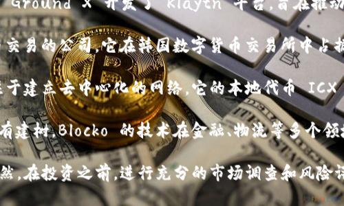 在韩国，随着区块链技术的迅猛发展，许多公司开始涉足这一领域，并且也有一些上市公司专注于区块链及其相关产业。以下是一些在韩国较为知名的区块链相关股票公司：

1. **韩国电信 (KT Corporation)** - 韩国电信不仅是一家大型电信公司，也在积极探索区块链技术的应用。它们已经推出了一些基于区块链的服务，尤其是在身份验证和安全领域。

2. **三星 SDS (Samsung SDS)** - 作为三星集团的一部分，三星 SDS 提供多个技术解决方案，包括基于区块链的系统。该公司致力于将区块链技术应用于供应链管理和业务流程。

3. **哈曼国际 (Harman International)** - 这家公司是三星旗下的企业，专注于汽车和智能设备的技术解决方案。近年来，它也开始关注区块链技术，尤其是在智能合约和车联网（IoT）领域的应用。

4. **Kakao Corp.** - Kakao 是韩国一家知名的互联网公司，其区块链子公司 Ground X 开发了 Klaytn 平台，旨在推动区块链的普及。Kakao 通过其多元化的业务模式，在区块链领域有着广泛的影响。

5. **LB Blockchain** - LB Blockchain 是一家专注于区块链技术和数字货币交易的公司。它在韩国数字货币交易所中占据重要地位。

6. **ICON Foundation** - ICON 是一个区块链项目，也是一家韩国公司，专注于建立去中心化的网络。它的本地代币 ICX 是许多投资者关注的对象。

7. **Blocko** - 该公司提供区块链解决方案和平台，尤其在企业级应用方面颇有建树。Blocko 的技术在金融、物流等多个领域得到了应用。

了解这些公司及其在区块链领域的活动可以为投资者提供一个不错的切入点，当然，在投资之前，进行充分的市场调查和风险评估是非常重要的。希望这对你有所帮助！