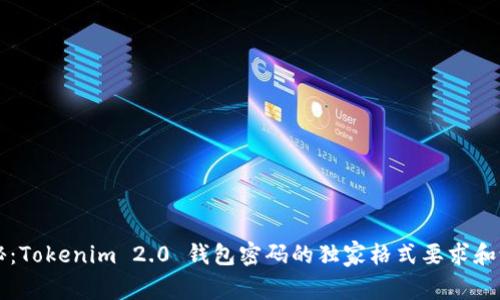 专家揭秘：Tokenim 2.0 钱包密码的独家格式要求和设置秘诀
