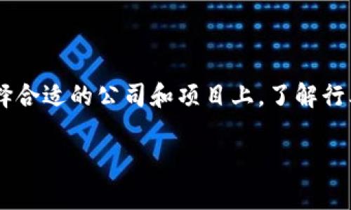   区块链海外配置公司专家独家揭秘：你不能错过的投资秘诀 / 

 guanjianci 区块链, 海外投资, 配置公司 /guanjianci 

引言
大家好！今天我们来聊聊一个非常热门的话题，那就是“区块链海外配置公司”。说真的，随着区块链技术的发展，越来越多的人开始关注这方面的投资机会。但是，你可能会问，海外配置公司到底有哪些？他们的优势是什么呢？在这篇文章中，我会为大家详细解读这一领域的专家建议和独家内幕，让你在最近的投资中能够做出更明智的决策。

什么是区块链海外配置公司？
首先，我们需要明确什么是“区块链海外配置公司”。简单来说，这类公司主要致力于帮助投资者将资金配置到区块链相关项目或资产上，通常是在海外市场。这种模式的出现，主要是因为许多区块链项目是在国外启动的，同时海外市场的监管环境和市场结构也大大不同于国内。

所以，区块链海外配置公司通过专业的市场分析和项目评估，帮助投资者找到合适的投资项目，降低投资风险。比如，某些公司可能会专注于特定的区块链行业，比如DeFi（去中心化金融）、NFT（非同质化代币）、或是区块链基础设施等等。你懂的，这样的专业划分能够帮助投资者快速找到适合自己的投资标的。

为什么选择海外配置？
说到这里，大家可能会好奇，为什么要专门选择海外的区块链项目呢？这其中的原因有很多：
ul
listrong市场机遇：/strong海外市场通常会有更多前沿的项目和投资机会。/li
listrong技术优势：/strong许多区块链技术的核心团队都是国际化的，他们在技术上的积累和创新往往领先于其他市场。/li
listrong多元化投资：/strong投资海外的区块链项目，能够帮助你在资产配置上实现多元化，降低风险。/li
/ul

区块链海外配置公司的优势
选择区块链海外配置公司进行投资，相较于自己摸索，有许多明显的优势：
ul
listrong专业团队：/strong这些公司往往会有经验丰富的团队，能够提供深入的市场分析和项目评估。/li
listrong资源整合：/strong公司能够整合全球的资源，包括资本、项目和技术，帮助投资者发现更好的投资标的。/li
listrong合规性保障：/strong很多海外配置公司会在法律合规上非常严格，可以帮助投资者规避一些潜在的法律风险。/li
/ul

知名的区块链海外配置公司
接下来，我们来看看一些在行业内比较知名的区块链海外配置公司。这些公司凭借其优秀的团队和丰富的经验，已有了良好的声誉。
ul
listrongBlockchain Capital：/strong这是美国一家专注于区块链技术投资的风险投资公司，被认为是行业先驱之一。/li
listrongPantera Capital：/strong他们专注于数字资产的投资，已投资于多个成功的区块链项目，深受投资者信赖。/li
listrongCoinsilium：/strong这是一家在伦敦上市的公司，专注于区块链行业的投资和孵化。/li
/ul

当然，还有很多其他优秀的公司，今天就先介绍这几家。每一家都在区块链行业有着独特的见解和策略，在选择时，可以根据自己的投资需求来进行筛选。

选择合适的区块链海外配置公司
在选择区块链海外配置公司时，有几个方面是值得关注的：
ul
listrong团队背景：/strong了解团队成员的专业背景、行业经验以及过去的投资表现，可以为你提供非常重要的信息。/li
listrong投资哲学：/strong每家公司都有自己的投资哲学，找一个与你的投资理念相符的公司会更有利。/li
listrong透明度：/strong一个好的公司会在资金使用、投资标的和市场表现上保持透明，让你这个投资者能够安心。/li
/ul

成功案例分享
谈及区块链海外配置公司的优势，自然会有人提到成功的案例。比如：“某某公司”通过辗转投资了“某某项目”，最终获得了高额回报。这些成功案例当然为我们提供了信心，但投资本身是有风险的，追求高收益的重要步骤是做好详尽的市场研究。

说真的，有些项目一开始可能并不是特别吸引，但随着市场的发展和技术的成熟，投资价值渐渐显露出来。因此，保持耐心和前瞻性的眼光，才能帮助我们抓住那些潜在的机会。

如何评估区块链项目信息？
当你决定投资某个项目时，如何评估该项目的信息也是至关重要的。以下是一些评估建议：
ul
listrong技术白皮书：/strong项目的白皮书是投资决策重要的参考材料，可以了解项目的技术架构及未来发展方向。/li
listrong社区支持：/strong看项目的社区活跃度，如果社区不活跃，那这项目通常也不会有什么发展。/li
listrong团队介绍：/strong查阅团队成员的公开资料，了解他们的背景和项目经验。/li
/ul

结语
在区块链投资领域，海外配置公司为投资者提供了新的机会和选择。通过专业的团队和丰富的经验，他们能够帮助我们发掘更多潜在的投资项目。而在选择合适的公司和项目上，了解行业动态和自身需求将是关键。

总之，投资需要谨慎，选择合适的区块链海外配置公司将有助于你在这个新兴市场取得成功。希望这篇文章能给你带来一些启发和帮助，祝你投资顺利！