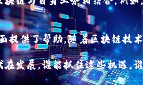 区块链技术和公司之间的关系越来越紧密，许多企业正在积极探索如何利用区块链来提升效率、增强透明度和确保数据安全。以下是区块链和公司关系的一些重要方面：

1. 数据透明化
区块链的核心特性是它的不可篡改性和透明性。对于公司来说，利用区块链可以增强供应链的透明度。各个参与方都可以实时查看数据，确保产品的来源和流向是可追溯的。这对于防止假冒伪劣产品、提升品牌信誉尤其重要。

2. 提高交易效率
传统的交易通常需要中介，比如银行或支付平台，而区块链技术可以直接在买卖双方之间进行交易，减少了中介的成本和时间。例如，跨国贸易中的支付可以通过区块链实时完成，从而大大加快交易的速度。

3. 数据安全与隐私保护
区块链提供了一种安全的数据存储方式。由于数据在区块链上是分散存储的，没有单一的控制方，因而降低了数据泄露的风险。同时，区块链可以采用加密技术保护用户数据的隐私，确保只有授权人可以访问特定信息。

4. 智能合约的应用
智能合约是自动执行合同的计算机协议。公司可以利用智能合约在区块链上创建自执行的合约，这减轻了合同执行过程中的人为干预，提高了效率并降低了纠纷的可能性。例如，房地产交易中可以使用智能合约自动转移产权，确保交易的顺利进行。

5. 增强客户信任
在现代商业中，消费者对品牌的信任越来越重要。公司可以通过区块链向消费者提供产品追溯信息，使消费者了解产品的真实来源，增加对品牌的信任。此外，区块链的透明性使得公司在遵循合规方面表现得更为亮眼。

6. 融资及众筹机会
区块链技术还为融资提供了新的途径。通过发行加密货币或代币，企业可以进行ICO（首次代币发行）来筹集资金。这种方式往往比传统融资手段更灵活和高效，尤其适合创业公司和小型企业。

7. 创新商业模式
区块链让公司能够思考和实施新的商业模式。例如，去中心化的应用（dApps）可以改变传统的服务交付方式，用户可以直接与提供商进行交易，绕过中介。这种颠覆性的方式使得许多公司重新思考其市场定位和运营策略。

8. 社会责任与可持续发展
越来越多的公司意识到社会责任的重要性。通过区块链，他们能够在环境保护、公益事业等方面实现更高的透明度。例如，能源公司利用区块链追踪可再生能源的使用情况，确保其产品符合可持续发展的标准。这不仅有助于提高公司信誉，也满足了消费者对社会责任的期待。

9. 竞争优势与市场地位
由于区块链技术的潜在优势，公司如果能够在早期采用并有效实施，将在竞争中占据优势。那些能迅速适应新技术并加以利用的企业，可以在市场上获得更高的份额，甚至在某些领域形成领导地位。

10. 人才吸引与保留
在区块链行业，技术人才的需求非常高。如果公司能够在区块链技术的开发和应用上表现出色，不仅能吸引优秀的技术人才，员工的满意度和忠诚度也会随之提升。科技公司纷纷转向区块链技术，以此吸引年轻、有才华的职员。

11. 持续演化与未来展望
区块链技术仍在不断发展，未来将可能带来更多的商业机遇。公司必须保持开放的态度，跟踪行业动态，积极探索如何将区块链与自身业务相结合。例如，金融行业可能会开发更复杂的金融工具，而医疗行业也可能会用区块链患者数据的管理。

总结
总的来说，区块链技术对公司产生了深远的影响。在提升运行效率的同时，还为公司在透明度、安全性、创新能力等多个方面提供了帮助。随着区块链技术的不断演变，企业也需要不断适应和拥抱这些变化，以保持其在市场中的竞争力。

这样，你就能够看到区块链如何与公司的未来紧密相连，以及如何在这个变革时代中寻求创新和改进的机会。说真的，时代在发展，谁能抓住这些机遇，谁就能在未来的竞争中立于不败之地。