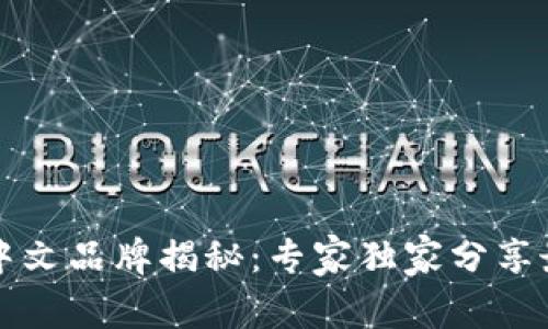 区块链中文品牌揭秘：专家独家分享最新秘诀