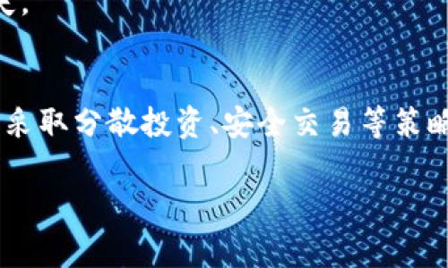 区块链技术近年来发展迅猛，其潜力和前景吸引了大量投资者。然而，随着人们的热情高涨，各种区块链投资骗局也随之层出不穷。今天，我们就来聊聊这些常见的区块链投资骗局，希望能够帮助你更好地识别和避免这些风险。

1. 什么是区块链投资骗局？
区块链投资骗局通常是指通过虚假的区块链项目、代币发行或交易平台等手段，骗取投资者资金的行为。这类骗局通常隐藏在表面合法的投资机会之下，利用人们对区块链技术的不熟悉和对高收益投资的渴望，巧妙地设计出诱人的投资方案。

2. 常见的区块链投资骗局类型
庞氏骗局
庞氏骗局是一种经典的投资诈骗形式。这种骗局通过招揽新投资者的资金来支付早期投资者的收益，而并不涉及任何实际的投资回报。许多区块链项目都会利用“高回报、低风险”的口号来吸引投资者，实际却是将资金不断转圈，最终难逃崩盘的命运。

假冒的ICO（首次代币发行）
ICO是区块链项目融资的一种形式，但也成为了骗子们的“摇钱树”。一些项目会发布虚假的ICO，承诺投资者回报极高的利息和利润，实际上这些项目并没有任何实际的产品或技术支撑。当资金募集完成后，项目方便会消失无踪，投资者的资金也随之蒸发。

虚假的交易平台
许多投资者选择通过加密货币交易平台进行投资，但市场上存在不少虚假的交易平台。这些平台往往看起来正规、专业，投资者在上面充值后，可能会面临无法提现的窘境。骗子们会通过伪造交易记录或者运行一些复杂的程序来吸引用户，直至他们的资金被完全卷走。

无实际产品的项目
在区块链领域，一些项目承诺会开发出极具创新性的技术或产品，但实际上并没有任何实质性的进展。这些项目通常会发布一些华丽的白皮书，以及夸大的市场前景，吸引投资者相信他们的新概念。然而，当投资者投入资金后，项目却饱受各种问题，资金也难有回报。

3. 如何识别区块链投资骗局
审查项目团队
在投资任何区块链项目之前，首先要了解项目的核心团队。查看团队成员的背景、经验，以及他们在行业中的声誉。如果项目团队的成员没有足够的技术经验或行业认可，投资者就要多加警惕了。

仔细查阅白皮书
每个正规的区块链项目都会发布白皮书，介绍项目的背景、技术、商业模式等。通过仔细阅读白皮书，投资者可以判断项目是否具备足够的实用价值和市场前景。如果白皮书中充满了模糊的描述或夸大的承诺，那很可能是一个骗局的信号。

关注社区反馈
项目的社区反馈也是评估其合法性的重要指标。在社交媒体、加密货币论坛等平台上查看其他用户对项目的评价，看看是否有投资者对项目提出质疑或投诉。如果大多数人的意见是不信任，那么投资者要考虑再三，可以说不投资。

警惕异常高的回报承诺
如果一个项目承诺的回报率远高于市场平均水平，投资者需要保持警惕。正如那句古话：“天下没有免费的午餐”。高风险高收益的理念虽然常见，但也不能无视风险。如果某个项目的收益承诺过于美好，往往意味着骗局。

4. 投资区块链的安全建议
分散投资
在区块链投资中，建议采用分散投资的策略。不要将所有的资金投入到一个项目中，分散投资可以有效降低风险。如果某个项目出现问题，其他投资仍然可以保住本金。

保持学习和更新
区块链行业更新迅速，新的技术和项目层出不穷，作为投资者，保持学习和更新是非常重要的。多参加行业内的会议、论坛，主动了解市场动态，能够提高识别骗局的能力。

使用安全可靠的钱包和交易平台
选择知名度高且口碑良好的交易平台进行交易，并将资产存放在安全性高的钱包里。不建议在陌生平台或钱包上进行投资，尽量避免损失。

总结
区块链投资骗局无处不在，投资者需要时刻保持警惕。通过审查项目团队、查阅白皮书、关注社区反馈等方式，提高识别骗局的能力。同时，采取分散投资、安全交易等策略，可以在一定程度上降低投资风险。记住，投资者的每一笔投入都需要谨慎思考，远离骗局，才能在这个快速发展的市场中立于不败之地。

希望以上的信息能帮助你更好地了解区块链投资骗局，保护自己的投资。如果你有更多的问题，欢迎继续咨询！