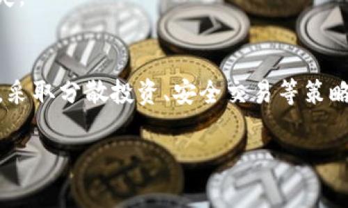 区块链技术近年来发展迅猛，其潜力和前景吸引了大量投资者。然而，随着人们的热情高涨，各种区块链投资骗局也随之层出不穷。今天，我们就来聊聊这些常见的区块链投资骗局，希望能够帮助你更好地识别和避免这些风险。

1. 什么是区块链投资骗局？
区块链投资骗局通常是指通过虚假的区块链项目、代币发行或交易平台等手段，骗取投资者资金的行为。这类骗局通常隐藏在表面合法的投资机会之下，利用人们对区块链技术的不熟悉和对高收益投资的渴望，巧妙地设计出诱人的投资方案。

2. 常见的区块链投资骗局类型
庞氏骗局
庞氏骗局是一种经典的投资诈骗形式。这种骗局通过招揽新投资者的资金来支付早期投资者的收益，而并不涉及任何实际的投资回报。许多区块链项目都会利用“高回报、低风险”的口号来吸引投资者，实际却是将资金不断转圈，最终难逃崩盘的命运。

假冒的ICO（首次代币发行）
ICO是区块链项目融资的一种形式，但也成为了骗子们的“摇钱树”。一些项目会发布虚假的ICO，承诺投资者回报极高的利息和利润，实际上这些项目并没有任何实际的产品或技术支撑。当资金募集完成后，项目方便会消失无踪，投资者的资金也随之蒸发。

虚假的交易平台
许多投资者选择通过加密货币交易平台进行投资，但市场上存在不少虚假的交易平台。这些平台往往看起来正规、专业，投资者在上面充值后，可能会面临无法提现的窘境。骗子们会通过伪造交易记录或者运行一些复杂的程序来吸引用户，直至他们的资金被完全卷走。

无实际产品的项目
在区块链领域，一些项目承诺会开发出极具创新性的技术或产品，但实际上并没有任何实质性的进展。这些项目通常会发布一些华丽的白皮书，以及夸大的市场前景，吸引投资者相信他们的新概念。然而，当投资者投入资金后，项目却饱受各种问题，资金也难有回报。

3. 如何识别区块链投资骗局
审查项目团队
在投资任何区块链项目之前，首先要了解项目的核心团队。查看团队成员的背景、经验，以及他们在行业中的声誉。如果项目团队的成员没有足够的技术经验或行业认可，投资者就要多加警惕了。

仔细查阅白皮书
每个正规的区块链项目都会发布白皮书，介绍项目的背景、技术、商业模式等。通过仔细阅读白皮书，投资者可以判断项目是否具备足够的实用价值和市场前景。如果白皮书中充满了模糊的描述或夸大的承诺，那很可能是一个骗局的信号。

关注社区反馈
项目的社区反馈也是评估其合法性的重要指标。在社交媒体、加密货币论坛等平台上查看其他用户对项目的评价，看看是否有投资者对项目提出质疑或投诉。如果大多数人的意见是不信任，那么投资者要考虑再三，可以说不投资。

警惕异常高的回报承诺
如果一个项目承诺的回报率远高于市场平均水平，投资者需要保持警惕。正如那句古话：“天下没有免费的午餐”。高风险高收益的理念虽然常见，但也不能无视风险。如果某个项目的收益承诺过于美好，往往意味着骗局。

4. 投资区块链的安全建议
分散投资
在区块链投资中，建议采用分散投资的策略。不要将所有的资金投入到一个项目中，分散投资可以有效降低风险。如果某个项目出现问题，其他投资仍然可以保住本金。

保持学习和更新
区块链行业更新迅速，新的技术和项目层出不穷，作为投资者，保持学习和更新是非常重要的。多参加行业内的会议、论坛，主动了解市场动态，能够提高识别骗局的能力。

使用安全可靠的钱包和交易平台
选择知名度高且口碑良好的交易平台进行交易，并将资产存放在安全性高的钱包里。不建议在陌生平台或钱包上进行投资，尽量避免损失。

总结
区块链投资骗局无处不在，投资者需要时刻保持警惕。通过审查项目团队、查阅白皮书、关注社区反馈等方式，提高识别骗局的能力。同时，采取分散投资、安全交易等策略，可以在一定程度上降低投资风险。记住，投资者的每一笔投入都需要谨慎思考，远离骗局，才能在这个快速发展的市场中立于不败之地。

希望以上的信息能帮助你更好地了解区块链投资骗局，保护自己的投资。如果你有更多的问题，欢迎继续咨询！