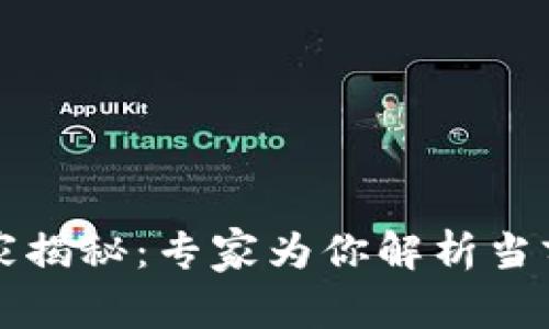 区块链应用的独家揭秘：专家为你解析当前热门领域的秘诀