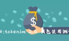 专家独家揭秘：tokenim 2.0 钱包使用测评和终极教