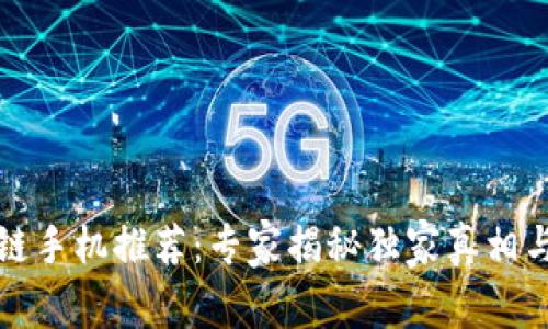 三星区块链手机推荐：专家揭秘独家真相与使用秘诀