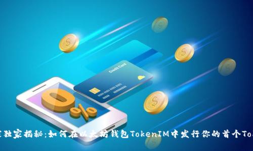 专家独家揭秘：如何在以太坊钱包TokenIM中发行你的首个Token！