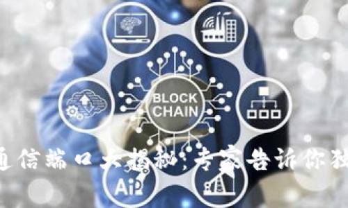 区块链通信端口大揭秘：专家告诉你独家秘诀！