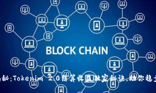 专家揭秘：Tokenim 2.0结算收益独家秘诀，助你稳步盈利！