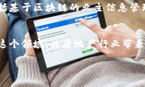 在汕头市，近年来区块链技术逐渐受到关注，特别是一些与豪宅或房产相关的区块链公司也开始涌现。下面将为您介绍几个汕头市内与豪宅相关的区块链公司。

### 1. 广州市链家贵福科技有限公司
这家公司在汕头市设有分支，专注于利用区块链技术房地产交易流程。他们通过建立透明的房产交易登记系统，确保每笔交易的安全和可追溯性。通过区块链，这家公司希望能打击房地产市场中的黑灰产，提升交易的流动性。

### 2. 汕头市潮流区块链科技有限公司
该公司专注于区块链技术在房地产行业中的应用，推出了一个豪宅投资平台。用户可以通过平台进行豪宅的众筹投资，利用区块链技术保障投资的透明度和安全性。

### 3. 深圳链创时代科技有限公司汕头分公司
虽然主要在深圳运营，但其在汕头的分公司致力于打造区块链资产管理系统，帮助豪宅开发商和购房者进行更加高效的资产管理。它们的系统通过智能合约，自动化处理房产的诸多事务，降低了人为干预的风险。

### 4. 汕头瑞链科技有限公司
瑞链科技专注于将区块链技术与物业管理相结合，以提升高端住宅小区的管理效率。他们的解决方案包括基于区块链的业主信息管理、公共设施使用情况透明，让住户能够更加清晰地了解小区的管理状态。

### 小结
虽然汕头市的区块链豪宅公司相对较少，但随着区块链技术的发展，未来可能会有更多的科技公司进入这个领域，为房地产行业带来更多的机遇和挑战。若您对区块链在豪宅市场的应用感兴趣，可以关注这些公司并了解他们的最新动态。

如需更详细的信息或进一步的咨询，可以联系当地的相关公司或行业协会。希望以上信息对您有所帮助！