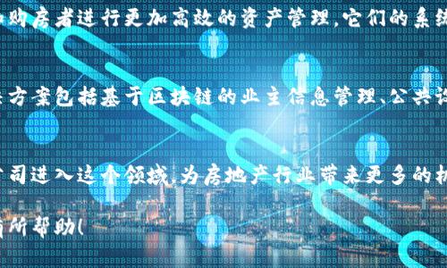 在汕头市，近年来区块链技术逐渐受到关注，特别是一些与豪宅或房产相关的区块链公司也开始涌现。下面将为您介绍几个汕头市内与豪宅相关的区块链公司。

### 1. 广州市链家贵福科技有限公司
这家公司在汕头市设有分支，专注于利用区块链技术房地产交易流程。他们通过建立透明的房产交易登记系统，确保每笔交易的安全和可追溯性。通过区块链，这家公司希望能打击房地产市场中的黑灰产，提升交易的流动性。

### 2. 汕头市潮流区块链科技有限公司
该公司专注于区块链技术在房地产行业中的应用，推出了一个豪宅投资平台。用户可以通过平台进行豪宅的众筹投资，利用区块链技术保障投资的透明度和安全性。

### 3. 深圳链创时代科技有限公司汕头分公司
虽然主要在深圳运营，但其在汕头的分公司致力于打造区块链资产管理系统，帮助豪宅开发商和购房者进行更加高效的资产管理。它们的系统通过智能合约，自动化处理房产的诸多事务，降低了人为干预的风险。

### 4. 汕头瑞链科技有限公司
瑞链科技专注于将区块链技术与物业管理相结合，以提升高端住宅小区的管理效率。他们的解决方案包括基于区块链的业主信息管理、公共设施使用情况透明，让住户能够更加清晰地了解小区的管理状态。

### 小结
虽然汕头市的区块链豪宅公司相对较少，但随着区块链技术的发展，未来可能会有更多的科技公司进入这个领域，为房地产行业带来更多的机遇和挑战。若您对区块链在豪宅市场的应用感兴趣，可以关注这些公司并了解他们的最新动态。

如需更详细的信息或进一步的咨询，可以联系当地的相关公司或行业协会。希望以上信息对您有所帮助！