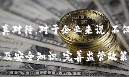 区块链技术在近年来得到了快速发展，尤其是在广州这样的技术创新城市，区块链的应用场景层出不穷。然而，随着区块链技术的普及，安全问题也逐渐暴露出来。以下是一些广州区块链安全问题的概述和分析。

1. 技术脆弱性
虽然区块链被认为是高度安全的技术，但实际上它也存在一些技术弱点。例如，智能合约由于其自动执行的特性，一旦编码存在漏洞，就可能导致巨大的经济损失。为了应对这种情况，广州的一些企业和研究机构正在努力完善智能合约的审计和测试机制，但仍然需要更多的行业标准和最佳实践。

2. 数据隐私问题
区块链的透明性是其一大优势，但同时也带来了数据隐私的挑战。在广州，部分企业在运用区块链技术时，并未充分考虑到用户的隐私保护，导致用户数据泄露的风险。如何在保证区块链透明性的同时，确保用户隐私，是一个亟待解决的问题。

3. 社会工程学攻击
当然，除了技术本身的安全问题，社会工程学攻击也在不断升级。例如，黑客可能通过钓鱼邮件或社交媒体欺骗用户共享他们的私钥或密码。在广州，随着区块链用户的逐渐增多，相关的诈骗和攻击案件也在上升。提高用户的安全意识是非常重要的。

4. 监管环境不确定性
区块链技术的迅速发展也遭遇了诸多监管挑战。在广州，尽管政府对区块链技术持开放态度，但相关的法律法规仍在不断变化，企业在合规方面面临较大压力。这种不确定性可能会影响投资者的信心，从而间接增加安全风险。

5. 交易所的安全隐患
随着区块链项目的增多，相关的交易所也如雨后春笋般涌现。然而，许多交易所的安全措施并不到位，导致用户资产面临风险。在广州，几起交易所被黑事件引发了公众对交易所安全性的广泛关注，用户在选择交易所时，应谨慎评估其安全性。

6. 51%攻击
尽管在公链中，51%攻击理论上是极难实现的，但在某些情况下，尤其是小型的区块链网络中，这种攻击仍然是有可能的。广州的一些小型区块链项目因缺乏足够的矿工支持而面临被攻击的风险。因此，网络的去中心化程度非常关键。

7. 可扩展性问题
区块链网络的可扩展性也是一个不得不提的安全问题。在高交易量的情况下，网络可能会出现拥堵，从而影响交易的及时性和可靠性。因此，在广州，很多团队正在探索二层解决方案和其他技术，以提升区块链网络的可扩展性。

8. 人员技能短缺
区块链技术的快速发展导致了对专业人才的需求急剧上升。然而，在广州，能够深刻理解区块链安全的专业人才仍然相对稀缺。这意味着当前的许多项目可能难以实施最佳的安全实践，进而降低了整体的安全性。

总结
综上所述，广州在区块链技术发展过程中面临多个安全问题。从技术脆弱性到数据隐私，再到监管环境的不确定性，每一个问题都值得我们认真对待。对于企业来说，不仅要在技术上进行防范，还要提高用户意识，同时也要关注法律法规的变化。只有这样，才能更好地推动区块链技术的健康发展，降低安全风险。

通过以上分析，区块链的安全问题不是孤立的，而是涉及技术、法律、人员等多个层面的复杂问题。只有通过行业的共同努力，加强技术研发，普及安全知识，完善监管政策，才能在保障用户安全的同时，促进区块链技术的健康发展。
