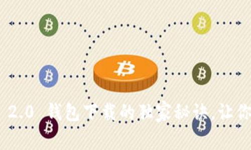 专家揭秘：Tokenim 2.0 钱包下载的独家秘诀，让你轻松获取加密资产！