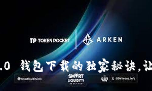 专家揭秘：Tokenim 2.0 钱包下载的独家秘诀，让你轻松获取加密资产！