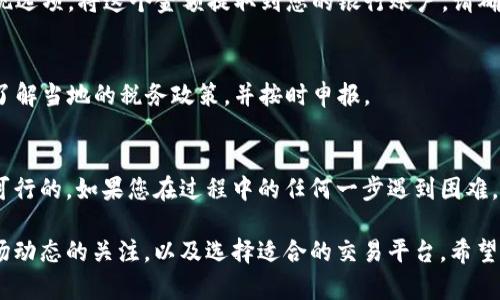 在将Token（例如加密货币或代币）转化为现金的过程中，不同的步骤可能会因您所在的地区、您使用的平台以及您持有的Token类型而有所不同。以下是一个通用的指南，可以帮助您更顺利地进行这个过程。

了解您的Token种类
首先，您需要清楚自己持有的Token是什么类型的，常见的有比特币、以太坊、USDT等。不同的Token可能需要不同的交易所进行转换。

选择一个合适的交易所
这一步非常重要，要找到一个信誉良好的交易所。例如，Binance、Coinbase、Kraken等都是比较知名的选择。每个平台的费率、支持的Token种类和提款时间都可能有所不同，所以要多做比较。

创建账户并完成身份验证
如果你选择了一个交易所，接下来就需要在该平台上创建一个账户。大多数交易所为了保证安全性，会要求用户完成身份验证，包括上传身份证件和地址证明等。

将Token转入交易所
身份验证通过后，可以将您的Token转入交易所。在交易所的“充值”或“存款”选项中，找到你想要转入的Token，然后复制提供的地址。在您的钱包中粘贴这个地址，并输入想要转移的数量。

进行交易
Token转入交易所后，就可以进行交易了。在交易所的市场页面上选择相应的交易对，例如“BTC/USD”或“ETH/USD”，然后选择“卖出”。这里要注意的是，交易所通常会收取一定的交易费。

提取现金
卖出后，您会得到相应金额的法币（例如美元、人民币等）。接下来，根据平台的提现选项，将这个金额提取到您的银行账户。请确保您已经绑定了银行账户，并注意可能会有提现手续费和处理时间的问题。

考虑税务问题
最后，不要忽视税务问题。在很多国家，出售加密货币所得是需要缴税的。确保你了解当地的税务政策，并按时申报。

总结
将Token转成现金的过程虽然涉及多个步骤，但只要按照上述流程进行，通常是可行的。如果您在过程中的任何一步遇到困难，建议查看交易所的帮助中心或者咨询专业人士。

通过这个过程，相信您能够顺利地将您的Token转化为现金。记得随时保持对市场动态的关注，以及选择适合的交易平台。希望这些信息能帮到您！