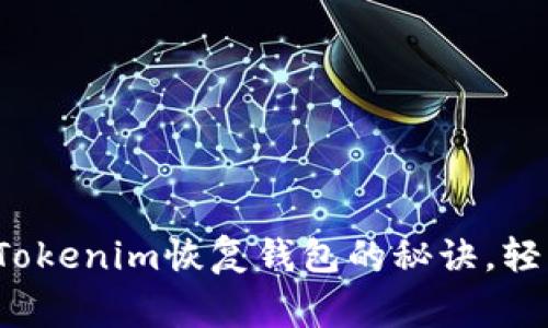 专家独家揭秘：Tokenim恢复钱包的秘诀，轻松找回你的资产