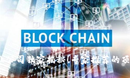 2023年区块链产业公司独家揭秘！专家推荐的顶尖企业与投资秘诀