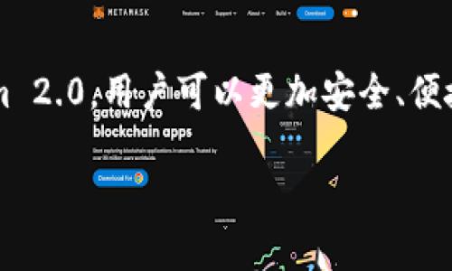 Tokenim 2.0 是一个基于区块链技术的去中心化平台，旨在为用户和开发者提供更便捷和高效的加密资产管理和交易服务。下面我将详细介绍 Tokenim 2.0 的具体功能和应用场景。

什么是Tokenim 2.0?
Tokenim 2.0 是 Tokenim 平台的升级版本，它为用户提供了更加丰富的功能和更加友好的用户体验。Tokenim 2.0 不仅支持各种加密资产的存储和交易，还通过智能合约和去中心化应用（DApps）来实现各种创新的功能。

Tokenim 2.0的主要功能
Tokenim 2.0 提供了多种功能，使其成为加密资产管理和交易的强大工具。以下是一些主要功能：
ul
    listrong资产管理：/strong用户可以在平台上安全地存储和管理各种加密货币，包括比特币、以太坊等主流资产。/li
    listrong去中心化交易所（DEX）：/strong用户可以直接在平台上进行加密货币交易，而无需依赖中心化的交易所，保障了交易的安全性和隐私性。/li
    listrong智能合约支持：/strongTokenim 2.0 支持用户创建和管理智能合约，使其能够构建去中心化应用，充分发挥区块链的潜力。/li
    listrong流动性挖矿：/strong用户可以通过参与流动性挖矿获得额外的代币奖励，这提升了用户的参与感和资产增值的机会。/li
/ul

Tokenim 2.0的应用场景
Tokenim 2.0 适用于多种场景，满足不同用户和开发者的需求。
ul
    listrong个人投资者：/strong个人用户可以通过 Tokenim 2.0 方便地管理自己的加密资产，进行投资和交易。/li
    listrongDApp 开发者：/strong开发者可以利用 Tokenim 2.0 提供的智能合约和工具，创建出色的去中心化应用，服务于特定的市场需求。/li
    listrong机构投资者：/strong机构用户可以通过 Tokenim 2.0 提高资产管理的效率，进行大额交易，并且保障交易的安全性。/li
/ul

如何开始使用Tokenim 2.0?
要开始使用 Tokenim 2.0，用户需要遵循几个简单的步骤：
ol
    listrong注册账户：/strong访问 Tokenim 2.0 的官方网站，创建一个用户账户，并进行身份验证以保障安全。/li
    listrong下载并安装钱包：/strong用户需要下载安装 Tokenim 2.0 提供的钱包，以便安全存储加密资产。/li
    listrong购买加密资产：/strong用户可以通过平台购买比特币、以太坊等加密资产，或将已有的资产转入到 Tokenim 2.0 的钱包中。/li
    listrong开始交易：/strong用户可以浏览市场，进行加密资产的交易，或参与流动性挖矿等活动。/li
/ol

Tokenim 2.0的优势
与其他竞争平台相比，Tokenim 2.0 具有多种优点：
ul
    listrong安全性：/strongTokenim 2.0 采用先进的加密技术和安全措施，确保用户的资产得到保护。/li
    listrong去中心化：/strong平台的去中心化特性使用户在交易时能享有更高的隐私和安全性，避免了中心化交易所可能带来的风险。/li
    listrong社区驱动：/strongTokenim 2.0 重视用户的反馈和社区的意见，不断更新和改进平台的功能和服务。/li
/ul

总结
总之，Tokenim 2.0 是一个创新且实用的区块链平台，不论是个人投资者还是开发者，都能够在这里找到适合自己的服务。通过 Tokenim 2.0，用户可以更加安全、便捷地管理加密资产，享受去中心化带来的诸多好处。如果你对加密世界感兴趣，觉得这东西挺酷的，不妨试试看，或许会有意想不到的收获！

这是对 Tokenim 2.0 的综合介绍，当然如果你有进一步的问题，或者想了解更多细节，随时欢迎提问！