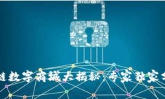 2023年区块链数字商城大揭秘：专家独家分享六大