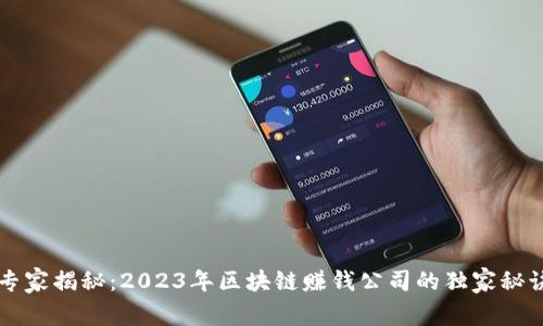 专家揭秘：2023年区块链赚钱公司的独家秘诀