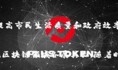 区块链作为一种去中心化的技术，受到了全球范